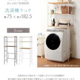 ラック 洗濯機 ランドリー 幅75cm 洗濯機収納 アイアン オープン サニタリー収納 シェルフ 収納棚 洗面所 脱衣所 省スペース アンティーク エレガント 木製 天板 おしゃれ ブラウン ホワイト 新生活