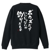フィッシング 釣り トレーナー スウェット メンズ レディース ジュニア 裏パイル 練習着 おもしろ 名入れ おしゃれ 文字入れ無料 綿100% キッズ 大きいサイズ 「ボウズだっていいじゃないか釣りだもの」 アートワークスコウベ 【送料無料】