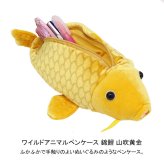  ワイルドアニマルペンケース 錦鯉 山吹黄金 定形外 送料無料 ぬいぐるみ 筆箱 ペンポーチ コイ 鯉 ポーチ