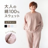 綿100% スウェット 上下 レディース セットアップ スエット 裏起毛 パンツ ルームウェア パジャマ 暖かい あったか あたたかい 上下セット ペア 長袖 誕生日 プレゼント 結婚記念日 還暦 退職祝い 定年 古希 喜寿 傘寿 米寿 卒寿 母親 母 両親 妻 義母 シニア おばあちゃん 祖母 女性 実用的 50代 60代 70代 80代 【ラッピング可】