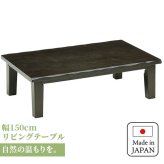 テーブル 座卓 軽量 長方形 150 おしゃれ 折れ脚 旅館 客室 ロー 折りたたみ 国産 日本制 折れ脚長方形 150cm×85cm 完成品