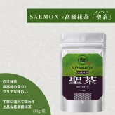【本格的な抹茶飲み比べセット】SAEMON's 最高級抹茶 聖茶・源茶 30g/袋×2袋 抹茶ラテ 抹茶ラテベース お抹茶 ボトリングティー 抹茶ラテ ラテ パウダー 抹茶 濃厚 お返し 抹茶ギフト ギフト 粉末