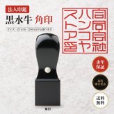 法人印鑑 黒水牛 角印 単品 社判 社印 21mm 24mm 印鑑 はんこ 会社印 法人印 会社設立 即日発送 ラッピング付き 永年保証 ギフト 開業祝い