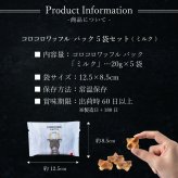 【11/2～お届け】【ポスト投函】【送料無料】クリスマス コロコロワッフル パック ミルク5袋 セット クッキー  可愛い焼菓子 プチギフト メール便 スイーツ 焼き菓子 パーティー  お祝い おめでとう R.L エール・エル 絶品 人気 ランキング おしゃれ 可愛い 大人 子供 ギフト 贈り物 お取り寄せ スイーツセット