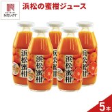 浜松の蜜柑 果汁100％ ジュース 5本 みかんジュース 食品添加物無添加 柑橘ジュース【沖縄県・離島 配送不可】
