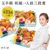 【12月31日お届け】おせち 2027 生おせち 「玉手箱」和風 同一三段重 約3人前 23品目×3段 新春 和風 洋風 中華 重箱 冷蔵 料理 御節 お節 食べきり 新年 初祝い 元旦 海老 ポークパストラミ 栗甘露煮 数の子 黒豆 家庭用 お取り寄せ グルメ 厳選食材 送料無料