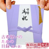古希 プレゼント 急ぎの時にどうぞ 紫のちゃんちゃんこの 『古希祝いのための目録（熨斗袋）』 【70歳 70才 贈り物 ギフト 祝儀袋 のし袋 金封 お祝い袋 封筒 祝い目録 母 父 女性 男性 上司 喜ばれる】