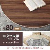 テーブル コタツ天板 KT-508-80丸 こたつ 天板 80cm 円形 丸型 天板単品 リバーシブル ブラウン グレイッシュホワイト 木製 表裏 おしゃれ 木目調 交換用天板 新生活