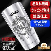 名入れ タンブラー サーモス 名前入り プレゼント 真空断熱 保温 保冷 ステンレス 名前入り ステンレスタンブラー 彫刻 刻印 印字 グラス コップ おしゃれ ビールグラス 父の日 母の日 還暦祝い 誕生日 結婚祝い無料 ラッピング メッセージカード 記念品 送別会 実用的 ネーム入れ 男性 女性 バースデー ギフト 400 ml 光沢 JMO-GP2 SL 単品 背景/イラスト入り CI11