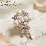 パールブーケ&リボン ブローチ コーヒーゴールド 華やか 結婚式 パーティー フォーマル プレゼント ギフト 専用ケース付