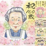 誕生日のプレゼントに、大切な人の笑顔を、やさしく形にします。 プレゼント 似顔絵 百寿祝い 名入れ 贈り物 ギフト 手描き 誕生日 記念日 長寿 お祝い 白寿 ご両親 祖父母 孫 下書き確認 修正無料 名入れ 宝物 そっくり サプライズ 親孝行 100歳 百寿祝い 宝物 長寿 喜寿祝い 感激 披露宴 長寿祝い ハロウィン 感謝 お祝い返し 還暦祝い 闘病中の方への励まし 応援 大量注文 メモリアル
