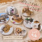 ペット 写真入り 缶バッジ 56mm｜うちの子 オリジナル グッズ【送料無料】