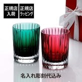Baccarat バカラ ハーモニー カラータンブラー レッド & グリーン ペア 名入れ彫刻代込み 名入れ ギフト プレゼント グラス 名入れグラス 結婚祝 御祝 ロックグラス 記念日 敬老の日 両親贈呈品 高級 ブランド 刻印 正規品 ペアギフト 結婚記念日
