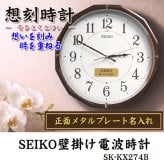 名入れ  壁掛時計 SEIKO セイコー 電波時計 想刻時計 壁掛け時計 結婚祝い 新築祝い 時計 とけい