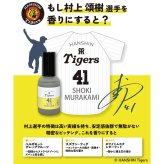 阪神タイガース オードトワレ ＃41 村上頌樹 選手