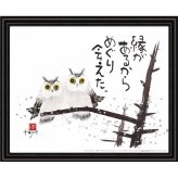 【直送】岡本肇 福来朗 縁があるから [26-0260-070] アートフレーム フクロウ 梟 水墨画 和風 絵画 額装アート 縁起物 インテリア 壁掛け 癒し プレゼント ギフト