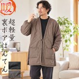 はんてん 半天 メンズ 裏ボア 超軽量 WA-11 部屋着 ルームウエア 防寒着 オシャレ 軽い チャコール ブラウン 綿入り 暖かい 半纏 ハンテン プレゼント  男性  紳士 クリスマス