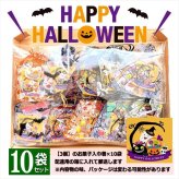 【10袋 透明巾着】【ハロウィン】【プチギフト お菓子 詰め合わせ】2026年 セット 大量 個包装 子ども 小分 パーティー イベント 子供会 景品 プレゼント 販促品 すぐに渡せる 送料無料 男の子 女の子 キッズ スナック 贈り物 ばらまき キャンディ セット
