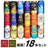 クラフトビール 定番ビール 国産ビール 豪華バラエティ 飲み比べ ビールギフト18種 18本 セット 誕生日プレゼント お歳暮 お供え ビール 詰め合わせ 出産 お祝い 内祝い お返し 一番搾りホワイト 限定 エビス 麦紡ぐ 送料無料 ◎【包装済】