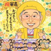 米寿のプレゼントに、ずっとそばに置きたくなる似顔絵です。修正無料・下書き確認付き。安心してご注文いただけます。 米寿祝い 似顔絵 ギフト 手描き プレゼント 贈り物 名入れ 米寿 長寿 傘寿 記念 祖父母 おばあちゃん おじいちゃん 下書き確認 名入れ 修正無料 実績多数 かわいい 喜ばれる サプライズ 米寿祝い 長寿祝い 88歳 一生もの 感謝 初任給 傘寿祝い 披露宴 喜寿祝い 結婚祝い