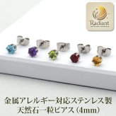 つけっぱなし ピアス 天然石 4mm 【Radiant】 アレルギー 耳 シンプル サージカルステンレス 可愛い 小さい 誕生石 錆びない 片耳 20G パワーストーン アシンメトリー