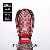 KAGAMI カガミクリスタル 江戸切子 花瓶 笹っ葉に八角籠目紋 20cm 名入れ彫刻代込み 赤 彫刻 刻印 名入れ ギフト 記念品 誕生日 還暦祝 花器 フラワーベース 法人 プレゼント 受賞 オブジェ 正規品 周年祝 開店祝 新築祝 高級 ブランド 色被せ