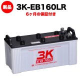スリーキングス 3K-EB160LR 新品 サイクルバッテリー 電気車両用 電動フォークリフト 床洗浄機 ゴルフカート 溶接機 搬送車 高所作業車 190Ah 20時間率 L型端子(右) 屋内屋外対応 6ヶ月保証 岐阜バッテリー販売 【法人限定】