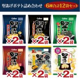 【 送料無料 】カルビー 堅あげポテト 6種 計12袋 食べ比べ 詰め合わせ アソート セット ( うすしお ブラックペッパー 焼きのり 九州しょうゆ 焼きとうもろこし ねぎ塩だれ )