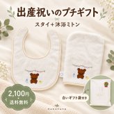 【出産祝い・送料無料】くまスタイ＆沐浴ミトン 2点セット｜オーガニックコットン100％・日本製 泉州タオル｜nunonuno