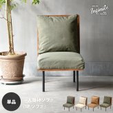 infinite 一人掛けソファー IFSE0315 組合せソファ シンプル 1Ｐソファ リビング ダイニング セット商品 ヴィンテージ 古材風 天然木 組み合わせソファ ラバーウッド 洗えるカバー コーデュロイ キャンバス生地 キャンバス地 エクリュ 単独ソファ