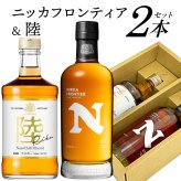  ウイスキー 飲み比べ 2本セット 国産ウイスキーメーカー ギフトセット アサヒウイスキー ニッカ フロンティア 500ml ＆ キリンウイスキー 陸 500ml 48% 50% 誕生日プレゼント お歳暮 お供え出産 お祝い 内祝い お返し 送料無料対象外地域有【包装済】