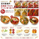 メーカー直送 望月製麺所 北海道バラエティラーメン食べ比べセット（8食）FNO3  26-6019-17 贈答品 自宅用 プレゼント 人気  お誕生日 北海道発祥のラーメンサラダや登別の閻魔ラーメン等北海道胃の個性豊かなラーメンセット