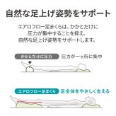 エアロフロー 足まくら ｜ すっきりした朝の目覚めへ ウレタン 足枕 < 母の日 父の日 敬老の日 誕生日 ギフト プレゼント クリスマス バレンタイン 花以外 フットレスト クッション 健康グッズ リラックスグッズ 安眠グッズ おしゃれ あしまくら 足まくら 人気 日本製 便利 誕生日 彼女 妻 奥さん 女友達 母 祖母 おばあちゃん 彼氏 夫 旦那 男友達 男性 父 祖父 おじいちゃん>