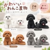犬 置物 2個セット ミニチュア トイプードル テディ オブジェ 樹脂製 かわいい アニマル 車載 インテリア ダッシュボード 卓上 飾り 小型 デコレーション 雑貨 プレゼント
