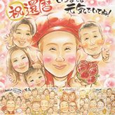 記念日のプレゼントに、大切なひとを似顔絵にしませんか。 贈り物 似顔絵 還暦 手描き 名入れ プレゼント ギフト 記念日 お祝い 敬老の日 長寿 大人数 ご両親 祖父母 家族 名入れ 修正無料 下書き確認 喜ばれる 実績多数 一生もの サプライズ 還暦祝い 古希 宝物 60歳 傘寿祝い 二次会 感謝の品 長寿祝い 卒寿祝い クリスマス 感動 初任給 感激 白寿祝い メモリアル ウェディングギフト