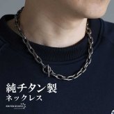 チタン製 軽い あずきチェーンネックレス 長小豆 マンテルネックレス チタンネックレス 幅10mm シルバー 燻し風加工 つけっぱなし メンズ 男性 金属アレルギー対応