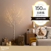 照明 ライト 白樺風ツリー 高さ150cm ブランチツリー Schnee オブジェ 飾り物 置き物 LED 付 ツリー おしゃれ 北欧 カントリー かわいい インテリア 新築祝い 引越し祝い
