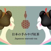 日本の『手みやげ紅茶』Japanese souvenir tea ティーバッグ2包入 ギフト