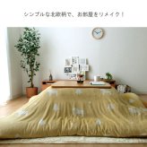 こたつ布団 カバー 洗える 正方形 ファスナータイプ 北欧調 約195×195cm ポリエステル ウレタン フランネル こたつ掛布団 こたつふとん コタツ掛け布団 コタツ掛布団 こたつ用品 冬用 冬物 寝具 寝室用品 インテリア やわらか イエロー