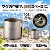 【ラッピング無料】SOTO ソト チタンマグ 450ml 600ml SOD-532 SOD-533 軽量 チタン製 折りたたみハンドル アウトドア用 キャンプ