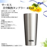 名入れ タンブラー プレゼント ギフト 《 缶ビール風デザイン 真空断熱 ステンレス サーモス 400ml 単品 》 実用的 2026