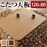 こたつ 長方形 天板のみ 楢ラウンドこたつ天板-アスター 120x80cm テーブル板 こたつ板 ナチュラル ブラウン 天然木 木製 日本製 国産 テレワーク リモートワーク 在宅ワーク