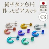 ピアス チタン フープ ハーフ 小さめ 純チタン 幅3mm×直径10mm 全8色 アレルギー対応 医療用 日本製 おすすめ メンズ レディース 片耳 1個 かわいい カラフル