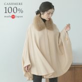ケープ カシミヤ 100% ポンチョ 軽量 弱撥水 日本製 暖かい レディース アウター マント ケープポンチョ ケープコート フォックスファー ボレロ 春 秋 冬 ブラック ベージュ ギフト プレゼント 6F (02000012r)