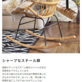 ロッキングチェア ラタン 籐 パーソナルチェア 椅子 イス いす 揺り椅子 リ スチェア 一人掛け レトロ アジアン リゾート アンティーク スチール脚 アームレス 肘なし 背もたれ 座面高 38cm 完成品 単品 ゆったり おしゃれ 最大2 家具 新生活