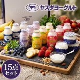 ヤスダヨーグルト ギフトセット 15点 セット 乳製品  飲むヨーグルト ドリンクヨーグルト ブルーベリー ストロベリー バナナ プレーン 新潟県産生乳 お歳暮 内祝い 贈り物 ギフト プレゼント お祝い お熨斗 化粧箱入り 季節の味わいを楽しむ贅沢なギフト 送料無料