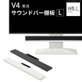WALLインテリアテレビスタンドV4対応 サウンドバー棚板 Lサイズ 幅118cm テレビ台 テレビスタンド 壁よせTVスタンド 部品 パーツ スチール製 WALLオプション スピーカー用 オーディオ用 シアターバー用