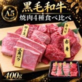 A5黒毛和牛 焼肉4種食べ比べ 400g 特選カルビ（三角バラ）・ロース・カルビ・赤身 肉ギフト