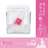 ガラスの靴 プリザーブドフラワー 花 【ピンク】 天然石 ローズクォーツ ｜ 誕生日プレゼント 女性 彼女 妻に人気のシンデレラ風フラワーギフト ｜ ピンクバラ 推しカラー ケース入り リボン付 結婚4周年 花婚式にも人気 【花ソムリエ】