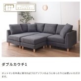 ソファ 座椅子 ー カウチ Amour アムール 組み合わせ自由なカウチ コーナー ロー 2人掛け 3人掛け セット フロア オットマン 木脚 北欧
